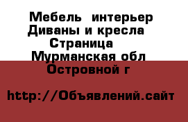 Мебель, интерьер Диваны и кресла - Страница 2 . Мурманская обл.,Островной г.